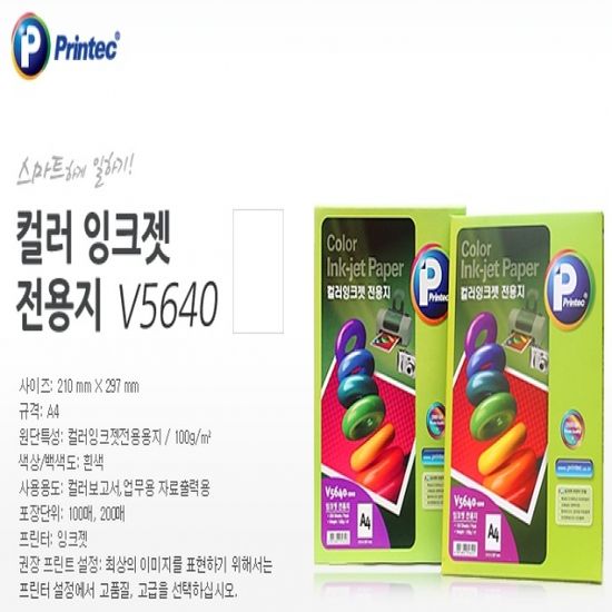 프린텍 컬러 잉크젯 전용지 A4 V5640 2000매 200 x 10