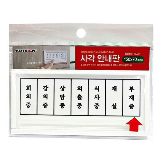 부재중 회의중 외출중 회사 사무실 팻말 안내판 문패[