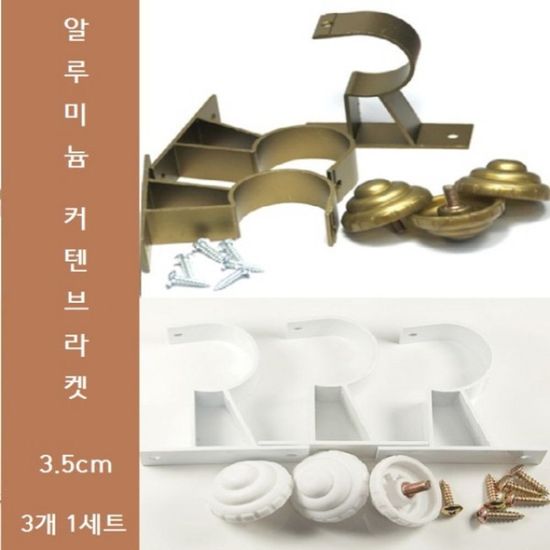 알루미늄 커텐 브라켓 3개 (3.5cm)(W0AC06F)