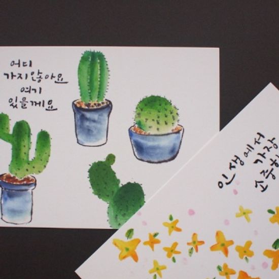 유별나라 캘리그라피 엽서