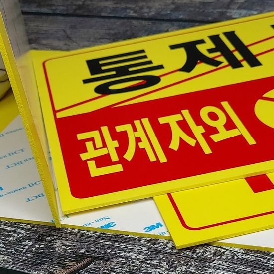 통제구역 관계자외 출입금지-포맥스 안내/표지판 1개