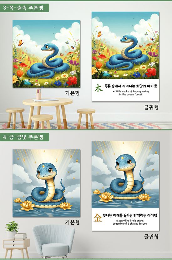 푸른뱀띠 사주 오행 그림 아이방 인테리어 액자 소형