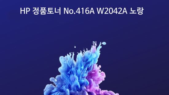 HP 정품토너 No.416A W2042A 노랑 2.1K