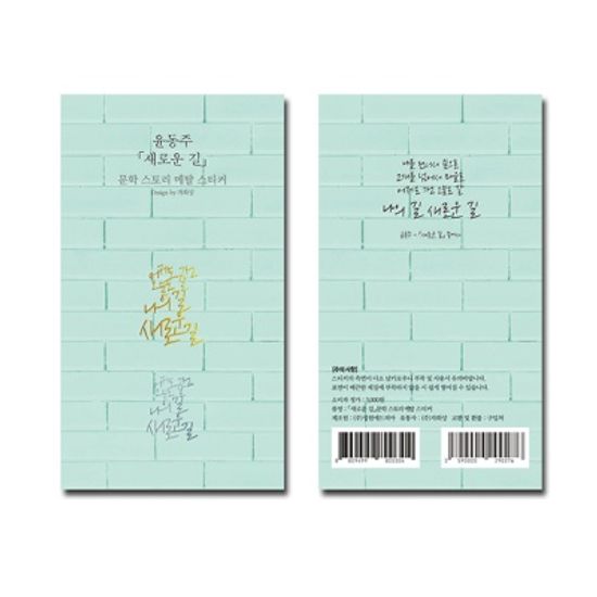 윤동주 새로운길 베이직에디션 문학스토리 메탈스티커