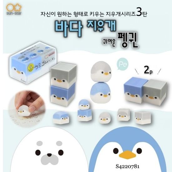 [sun-star]내가 만드는 지우개 (펭귄) / S4220781