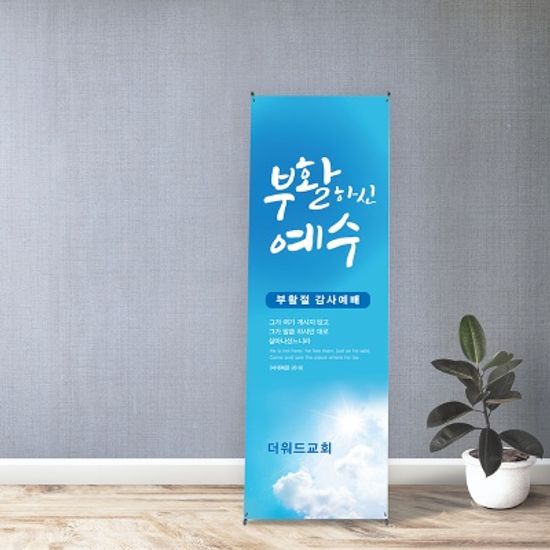 [주문제작] 더워드 부활절 현수막_ 하늘(60X150)