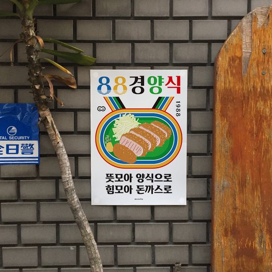 돈까스 2 M 인테리어 디자인 포스터 돈가스 경양식