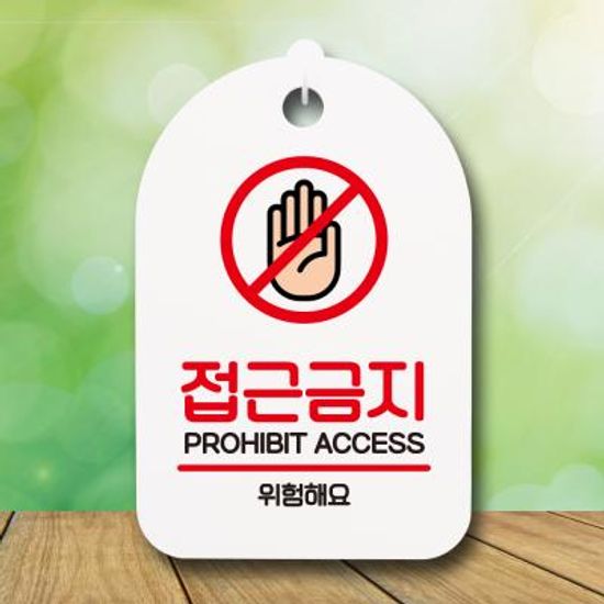 표지판 팻말 푯말 간판 S6_091_접근금지 위험해요