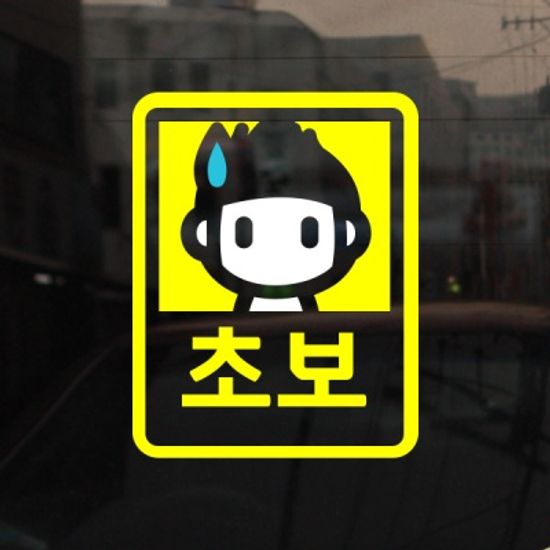 [미니심플] 초보운전 스티커_남자
