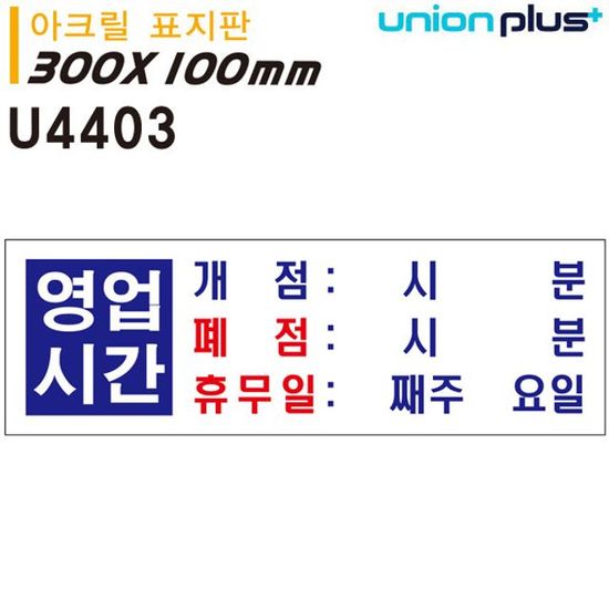 영업시간 표지판 아크릴 300x100mm U4403(WFJIN7A)