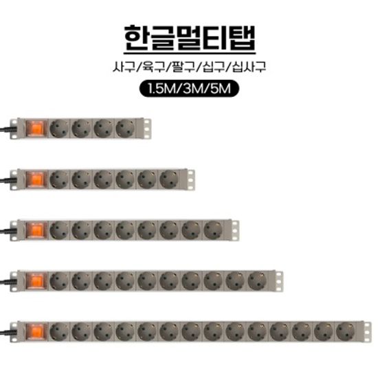 (NEXI) 넥시 한글 알루미늄 멀티탭 접지 16A 십구