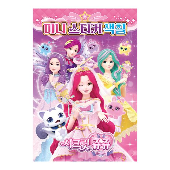 시크릿 쥬쥬 별의 보석 미니 스티커 색칠