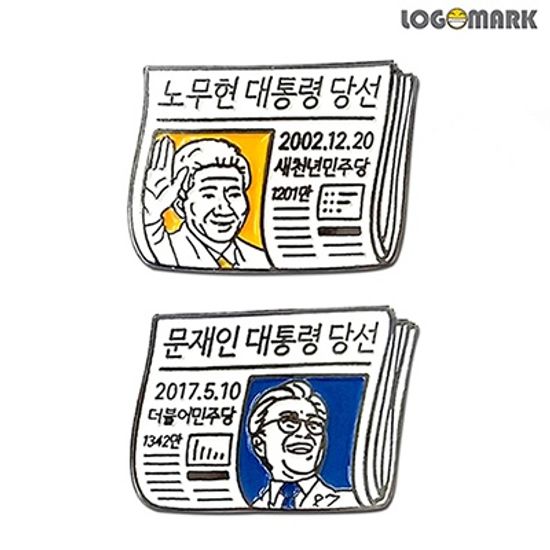 대통령 당선일 아침 신문 디자인 뺏지