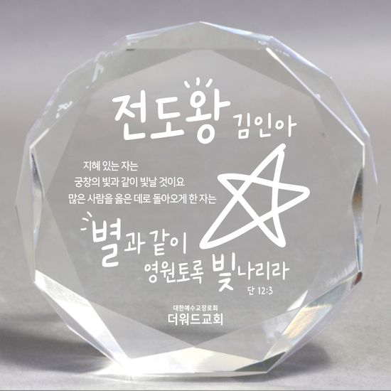 더워드 크리스탈 전도상패 (다각라운드)_전도왕