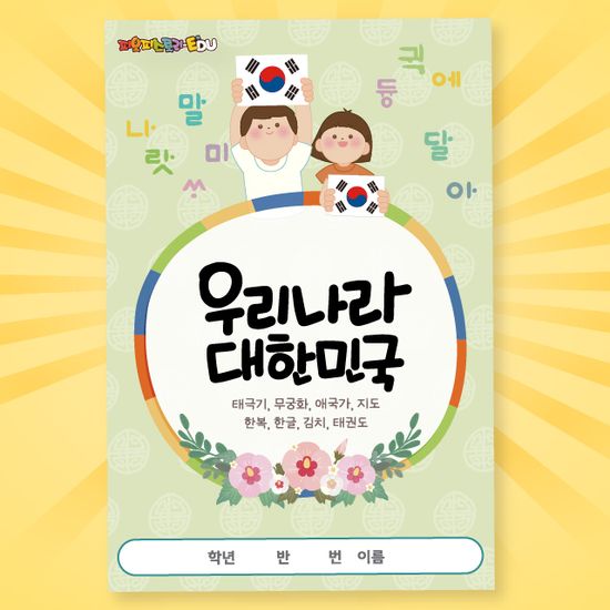우리나라 북아트(1-1교과연계, 태극기, 무궁화, 한글)