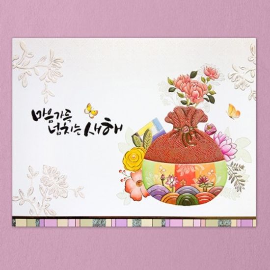 연하장 025-NY-0176 / 마음 가득 새해
