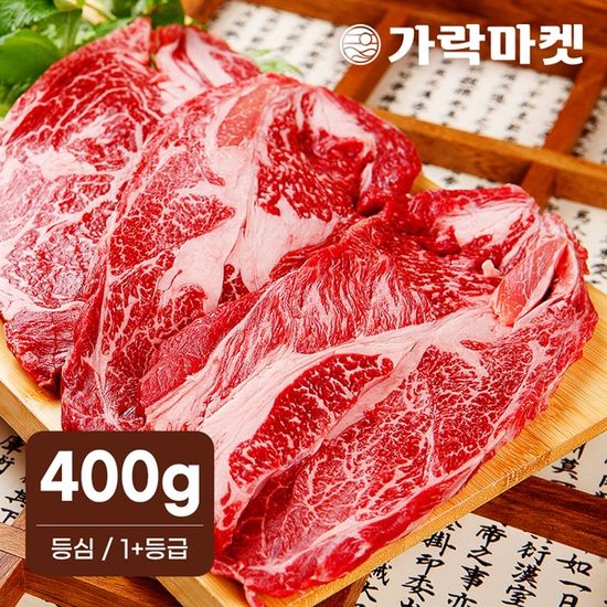 대관령한우 등심 1+등급(400g)/구이용