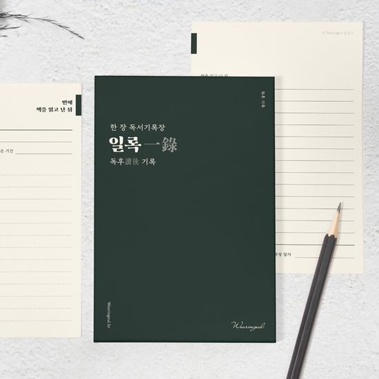 글입다 한 장 독서기록장, 일록