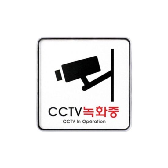 9401 CCTV녹화중(시스템)(120mm X 120mm)(WFGASW8)