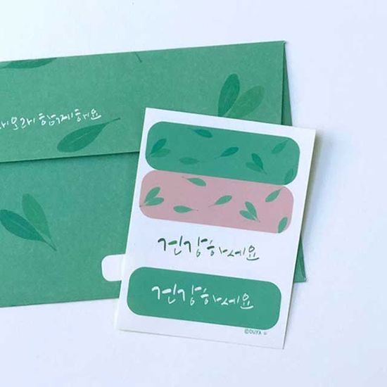 캘리그라피 봉투세트 건강하세요