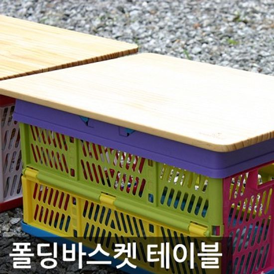 캠핑 다용도 폴딩 바스켓 박스 우드상판 단품
