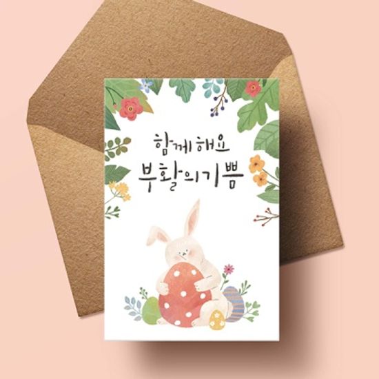 [부활절카드] HH2201_함께 해요 부활의 기쁨