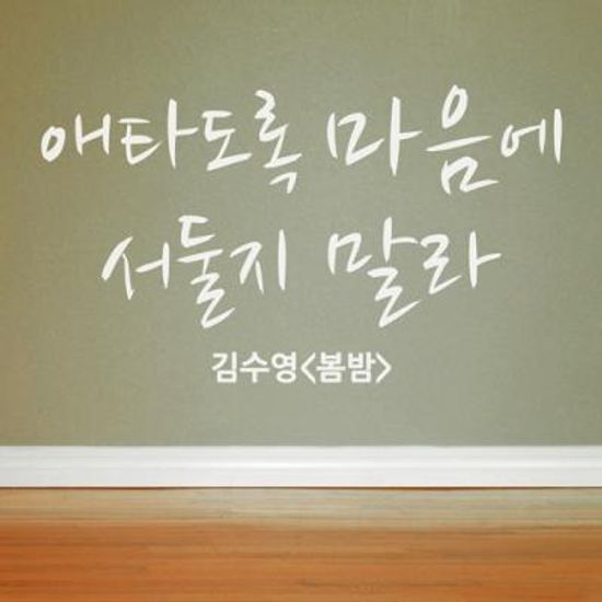 애타도록 마음에 (좌우명시리즈)(완제품C) 그래픽스티커 타이포 포인트 시트지
