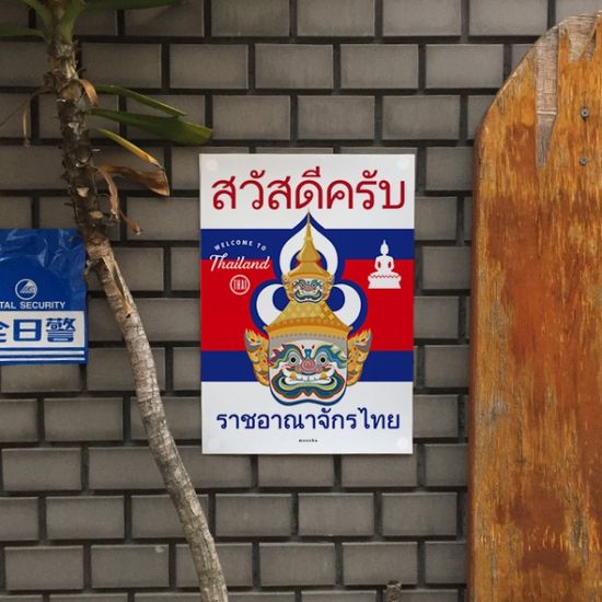 웰컴 투 타일랜드 2 M 디자인 포스터 태국 여행