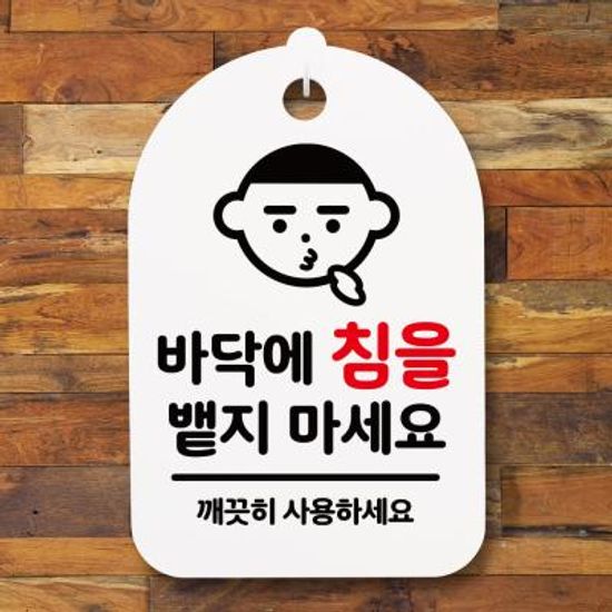 안내간판(30)_073_바닥에 침을 뱉지 마세요