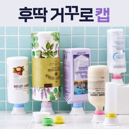 후딱 거꾸로캡 10종세트 / 2중 알뜰뚜껑 절약캡