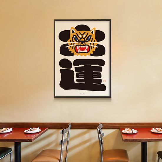 대운 호랑이 M 인테리어 포스터 신년 동물
