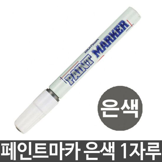 페인트마카 펜 페인트 마커 은색 1자루 1개(W1148EB)