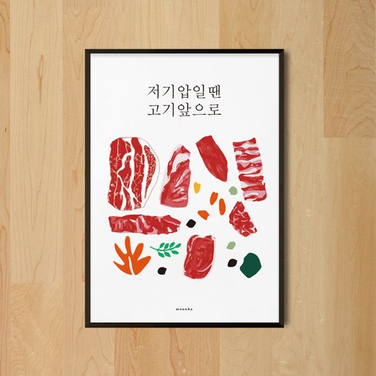 고기 앞으로 1 M 디자인 포스터 식당