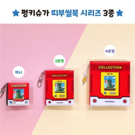 [2포켓] 미니 띠부씰북 국내제작