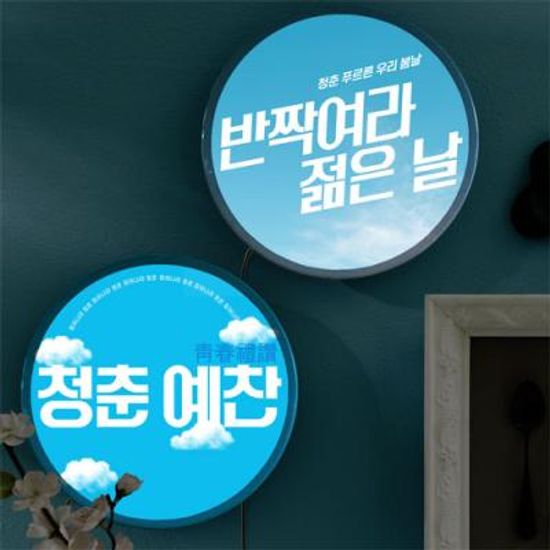 nr586-LED액자25R_청춘예찬