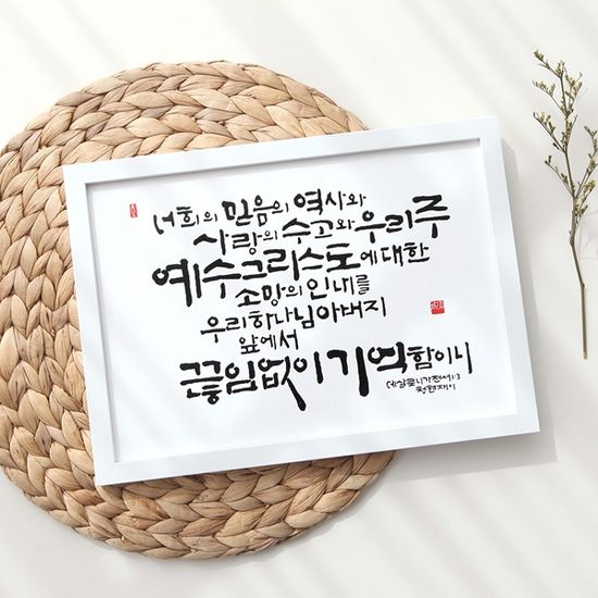 청현재이 말씀그라피 액자 [소망과 구원]