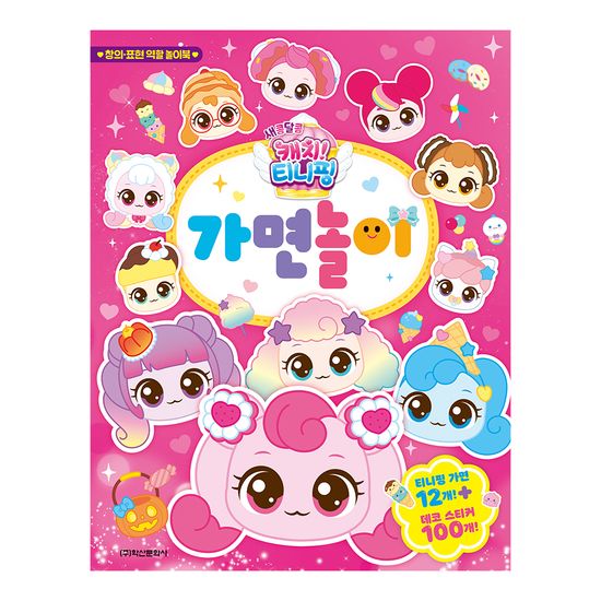 새콤달콤 캐치! 티니핑 시즌 4 가면놀이