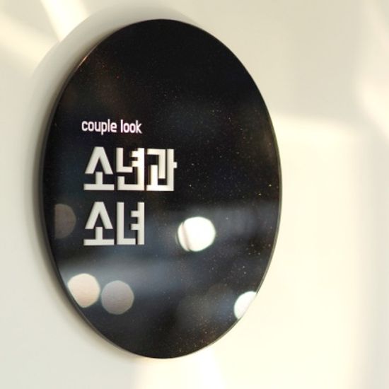 아크릴간판 디자인문패 회사현판 인터스텔라