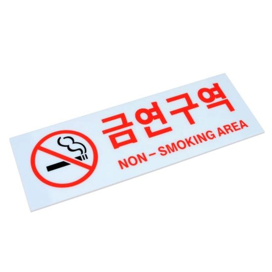 금연구역 표지판 27x9.5cm 아크릴 안내판(WCEDF57)