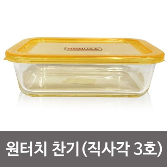 오븐락 (원터치)찬기 직사각 3호 1040ml 유리반찬통