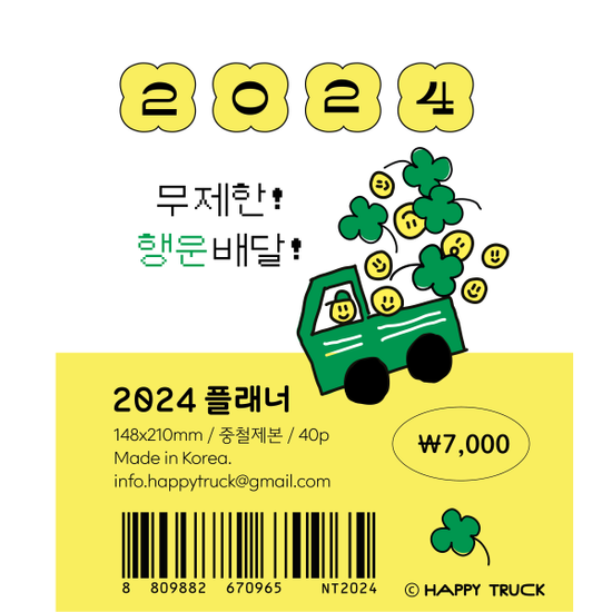 [2024 플래너] 행운 무제한 배달! 2024년 플래너