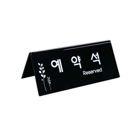 예약석 표지판 블랙 F3575-4(WF90B20)