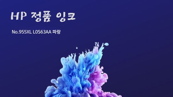 HP 정품잉크 No.955XL L0S63AA 파랑 1,600매