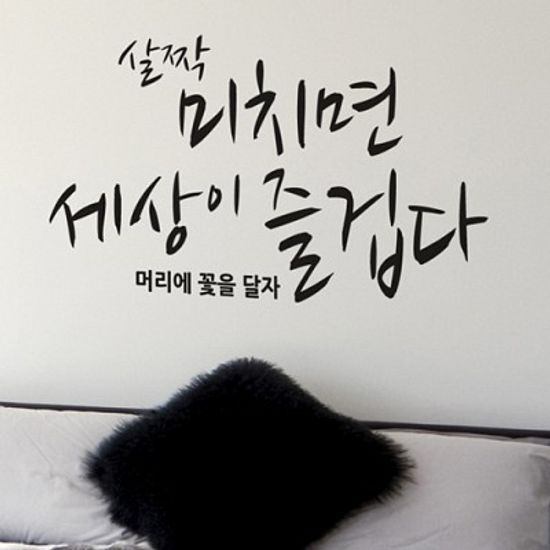 살짝미치면 세상이즐겁다  (완제품A타입) (좌우명시리즈) 그래픽스티커 타이포 포인트 시트지