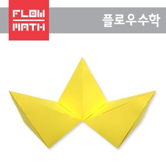 [플로우수학교구] 정육면체 3분할 만들기(10인용)