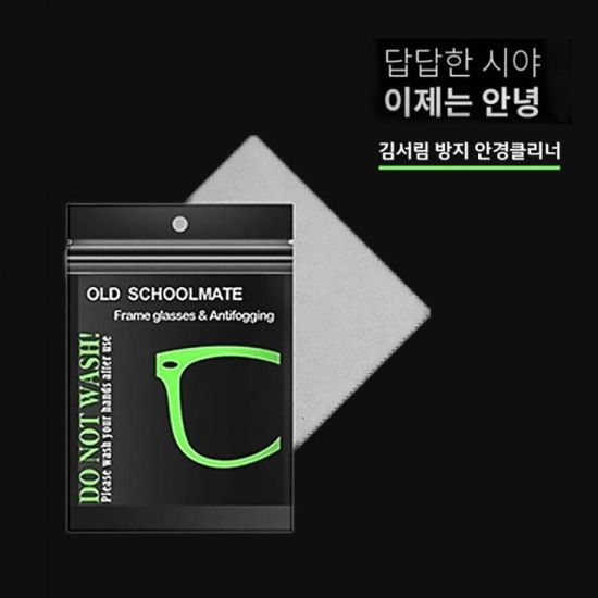 안경 김서림 습기 방지 안경닦이 안경클리너