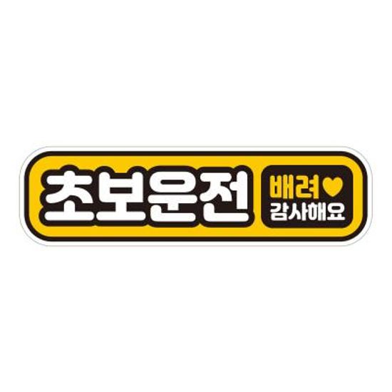 초보운전 자동차 탈부착자석 반사스티커 시트지 EC030