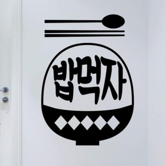 ad065-밥먹자_그래픽스티커