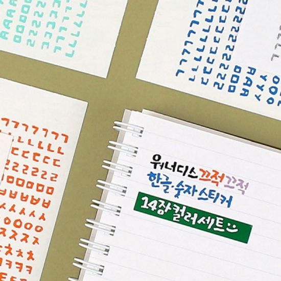 끄적끄적 한글 숫자 스티커 14가지 컬러 세트