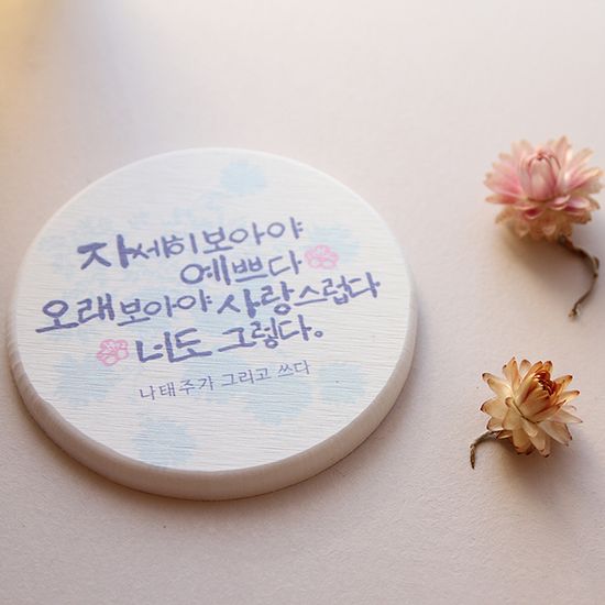 나태주 굿즈 풀꽃 규조토 코스터